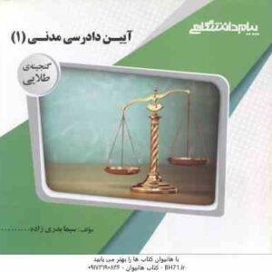 آیین دادرسی مدنی 1 ( علیرضا ایرانشاهی - سیما بدری زاده ) گنجینه طلایی