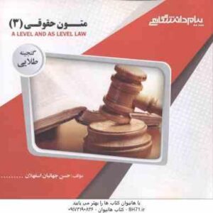 متون حقوقی 3 A LEVEL AND AS LEVEL LAW ( مارتین هانت - جهانبان اسفهلان ) گنجینه طلایی