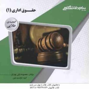 حقوق اداری 1 ( موسی زاده - خسروی - ولی پوری - دوست بین ) گنجینه طلایی