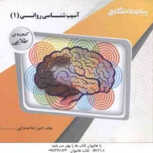 آسیب شناسی روانی 1 ( غلامحسین جوانمرد - امیررضا صدرایی ) گنجینه طلایی