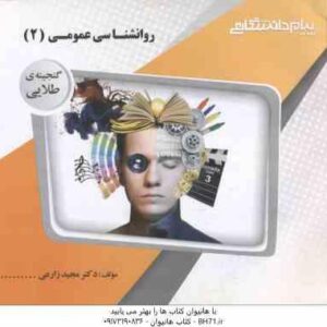 روان شناسی عمومی 2 ( گروه مولفان - مجید زارعی ) گنجینه طلایی