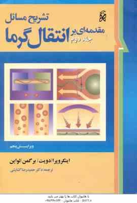 مقدمه ای بر انتقال گرما جلد 2 ( اینکروپرا - دویت - برگمن - لواین - گشایشی ) تشریح مسائل ویرایش 5
