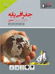 مشاوران آموزش جغرافی پایه جامع ( دوم و سوم )