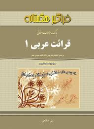 قرائت عربی 1 ( مصطفی شعار - ولی صالحی ) بانک سوالات امتحانی