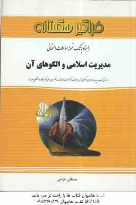 9786002190284.jpg مدیریت اسلامی و الگوهای آن ( فروزنده دهکردی - خزاعی ) راهنما و بانک سوالات