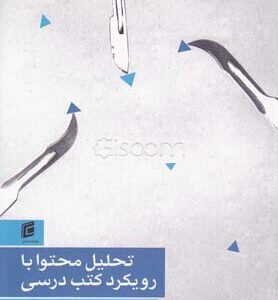 تحلیل محتوا با رویکرد کتب درسی ( مهستی رسولی - زهرا امیر آتشانی )