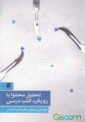تحلیل محتوا با رویکرد کتب درسی ( مهستی رسولی - زهرا امیر آتشانی )