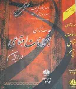 جامعه شناسی انحرافات اجتماعی در ایران ( احمد بخارایی )