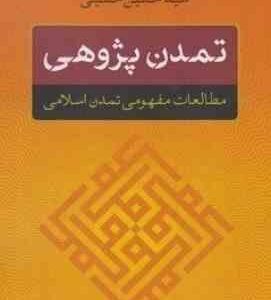 تمدن پژوهی مطالعات مفهومی تمدن اسلامی ( حسین حسینی )