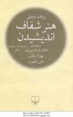 هنر شفاف اندیشیدن ( دوبلی - فردوسی پور - توکلی - شهروز )