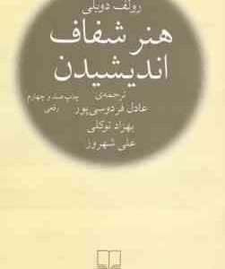 هنر شفاف اندیشیدن ( دوبلی - فردوسی پور - توکلی - شهروز )