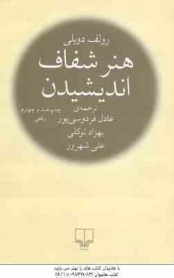 هنر شفاف اندیشیدن ( دوبلی - فردوسی پور - توکلی - شهروز )