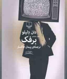 برفک ( دان دلیلو - پیمان خاکسار )