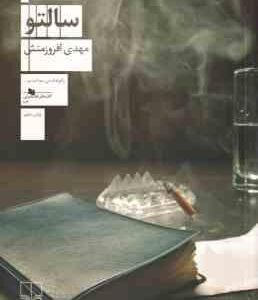 سالتو ( مهدی افروزمنش )