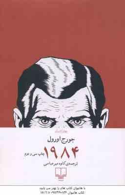 1984 ( جورج اورول - کاوه میر عباسی )