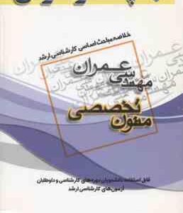 متون تخصصی ( بابک رستمی قراگزلو ) خلاصه مباحث ارشد مهندسی عمران