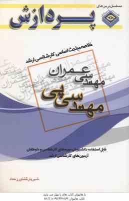 مهندسی پی ( شهریار کشاورز حداد ) خلاصه مباحث کارشناسی ارشد مهندسی عمران