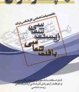 بافت شناسی ( اسمعیلی رینه ) خلاصه مباحث کارشناسی ارشد زیست شناسی