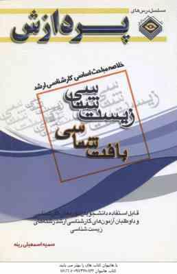 بافت شناسی ( اسمعیلی رینه ) خلاصه مباحث کارشناسی ارشد زیست شناسی