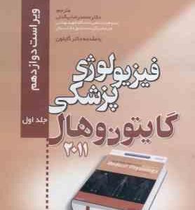 فیزیولوژی پزشکی گایتون جلد 1 ( جان ادوارد هال - بیگدلی ) ویراست 12 - 2011