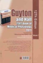 فیزیولوژی پزشکی گایتون جلد 1 ( جان ادوارد هال - بیگدلی ) ویراست 12 - 2011