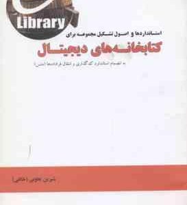 استانداردها و اصول تشکیل مجموعه برای کتابخانه های دیجیتال ( شیرین تعاونی خاقی )