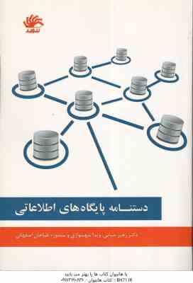 دستنامه پایگاه های اطلاعاتی ( حیاتی - شهسواری - طباخان اصفهانی )