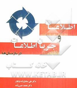 اطلاعات و جریان اطلاعات در سازمان ها ( علی صادق زاده وایقان - محمد حسن زاده )