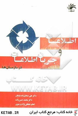 اطلاعات و جریان اطلاعات در سازمان ها ( علی صادق زاده وایقان - محمد حسن زاده )