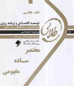 توسعه اقتصادی و برنامه ریزی ( موسوی جهرمی - اعظم اکرمی ) کتاب طلایی