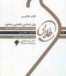 روان شناسی راهنمایی و مشاوره ( نیلا آخوندی - فاطمه رئیسی ) کتاب طلایی