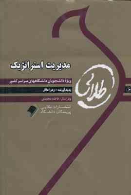 مدیریت استراتژیک ( فروزنده دهکردی - زهرا عاقل ) کتاب طلایی