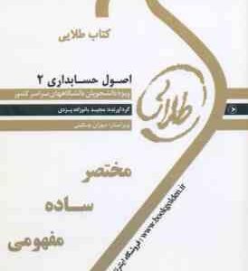 اصول حسابداری 2 ( حساس یگانه - بانوزاده یزدی ) کتاب طلایی - خلاصه درس و نمونه سوالات امتحانی پاسخن