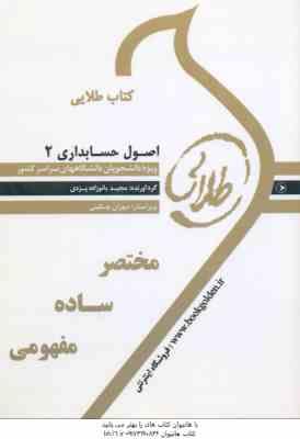 9786002480545.jpg اصول حسابداری 2 ( حساس یگانه - بانوزاده یزدی ) کتاب طلایی - خلاصه درس و نمونه سوالات امتحانی پاسخن