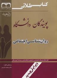 روانشناسی اجتماعی ( یوسف کریمی - علی پورمحمد ) کتاب طلایی