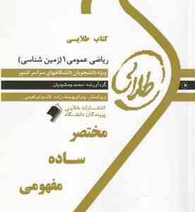 ریاضی عمومی 1 ( جلیل واعظی - محمد جمشیدیان ) کتاب طلایی