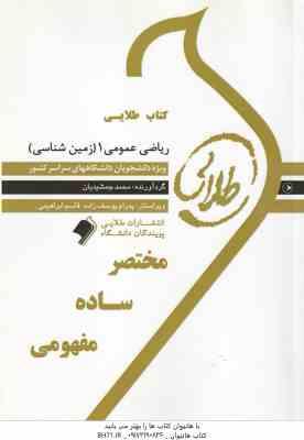 ریاضی عمومی 1 ( جلیل واعظی - محمد جمشیدیان ) کتاب طلایی