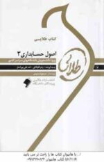 اصول حسابداری 3 ( گروه برنامه ریزی و تالیف - مقدم - عیوضی حشمت ) کتاب طلایی - خلاصه درسی و نمونه سوا