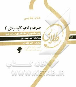 کتاب طلایی صرف و نحو کاربردی 2