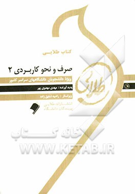 9786002481108.jpg کتاب طلایی صرف و نحو کاربردی 2