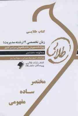 طلایی زبان تخصصی 2 ( ثمر بخش تهرانی - محمد ایدی ) رشته مدیریت