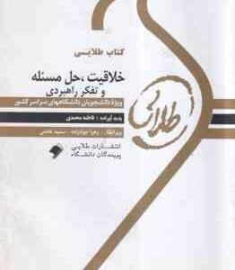 خلاقیت ، حل مسئله و تفکر راهبردی ( زارع - فروزنده - محمدی ) کتاب طلایی - خلاصه و نمونه سوالات امتحان