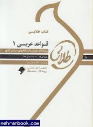 قواعد عربی 1 ( مصطفی شعار - معصومه مومن عطار ) کتاب طلایی