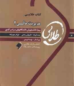مدیریت مالی 2 ( مهدی تقوی - فاطمه قلی خانی ) کتاب طلایی