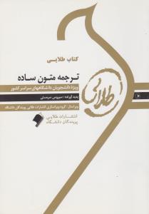 ترجمه متون ساده ( رضا نیلی پور - سیروس سرمستی ) کتاب طلایی