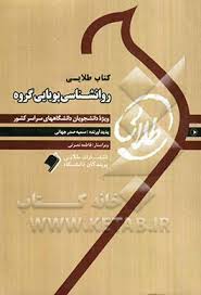 9786002481467.jpg روان شناسی پویایی گروه ( محمدرسول گلشنی فومنی - سمیه صدرجهانی ) کتاب طلایی