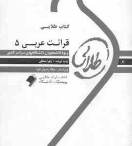 قرائت عربی 5 ( سید علی اکبر میرحسینی - زهرا صادقی ) کتاب طلایی