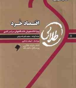 اقتصاد خرد ( جمشید پژویان - بانوزاده یزدی ) کتاب طلایی - خلاصه و نمونه سوالات امتحانی