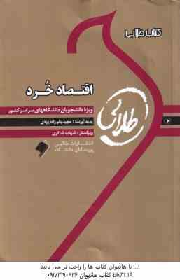 اقتصاد خرد ( جمشید پژویان - بانوزاده یزدی ) کتاب طلایی - خلاصه و نمونه سوالات امتحانی