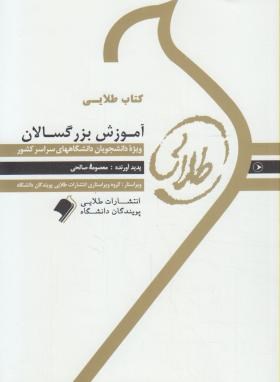 آموزش بزرگسالان ( ابراهیم زاده - معصومه صالحی ) کتاب طلایی